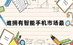 谁拥有智能手机市场最忠实的用户?