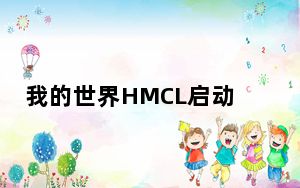 我的世界HMCL启动器开发版 V3.5.2.218 官方版_我的世界HMCL启动器开发版 V3.5.2.218 官方版免