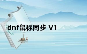 dnf鼠标同步 V1.002 官方安装版_dnf鼠标同步 V1.002 官方安装版免费下载