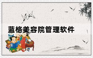 蓝格美容院管理软件 V14.2 官方版_蓝格美容院管理软件 V14.2 官方版免费下载