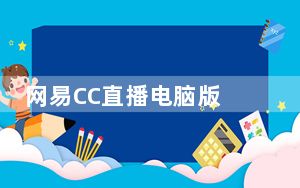 网易CC直播电脑版 V3.22.14 官方版_网易CC直播电脑版 V3.22.14 官方版免费下载