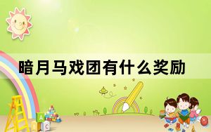 暗月马戏团有什么奖励_暗月马戏团奖励详情