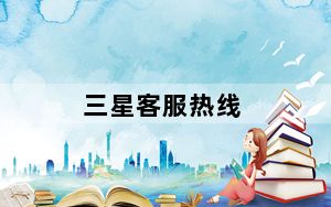 三星客服热线_三星客服热线