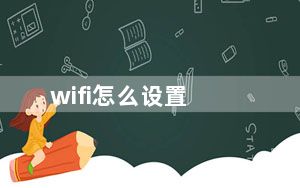 wifi怎么设置_wifi怎么设置