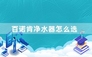 百诺肯净水器怎么选_百诺肯净水器怎么样