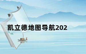 凯立德地图导航2021年最新版车载懒人包 官方免费版_凯立德地图导航2021年最新版车载懒人包 官方免费版免费下载