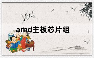amd主板芯片组_amd主板芯片组