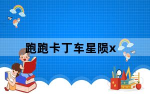 跑跑卡丁车星陨x_《跑跑卡丁车》星陨HT评价攻略