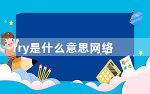 rry是什么意思网络用语_rrys