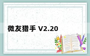 微友猎手 V2.20 绿色免费版_微友猎手 V2.20 绿色免费版免费下载