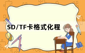 SD/TF卡格式化程序 V2.0 绿色免费版_SD/TF卡格式化程序 V2.0 绿色免费版免费下载
