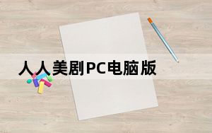 人人美剧PC电脑版 V2020 Win10免费版_人人美剧PC电脑版 V2020 Win10免费版免费下载