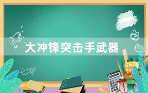 大冲锋突击手武器_《大冲锋》突击手逆袭攻略