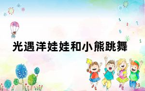 光遇洋娃娃和小熊跳舞怎么弹_光遇洋娃娃和小熊跳舞简谱推荐 快吧手游