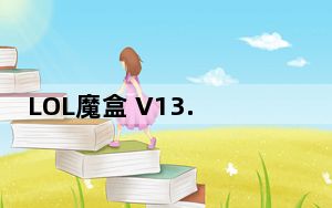 LOL魔盒 V13.65 免费版_LOL魔盒 V13.65 免费版免费下载