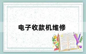 电子收款机维修_电子收款机