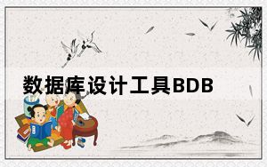 数据库设计工具BDB 2007 1.8 简体中文绿色版_数据库设计工具BDB 2007 1.8 简体中文绿色版免费下载