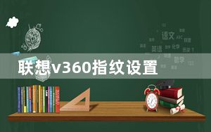 联想v360指纹设置_联想v360
