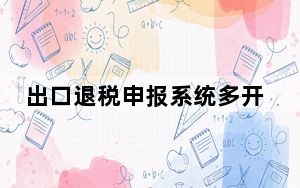 出口退税申报系统多开工具 V1.0 官方版_出口退税申报系统多开工具 V1.0 官方版免费下载