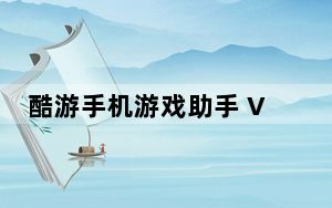 酷游手机游戏助手 V1.3 官方正式版_酷游手机游戏助手 V1.3 官方正式版免费下载