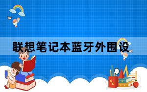 联想笔记本蓝牙外围设备驱动 Win7/Win10 官方最新版_联想笔记本蓝牙外围设备驱动 Win7/Win10 官方最新