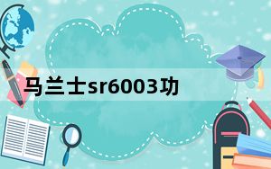 马兰士sr6003功放_马兰士sr6003