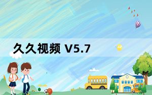久久视频 V5.7 官方版_久久视频 V5.7 官方版免费下载