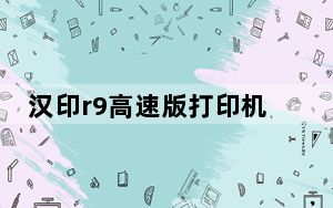 汉印r9高速版打印机驱动 V2.6.3.0 官方版_汉印r9高速版打印机驱动 V2.6.3.0 官方版免费下载