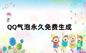 QQ气泡永久免费生成器 V2020 绿色最新版_QQ气泡永久免费生成器 V2020 绿色最新版免费下载