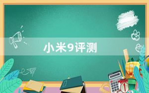 小米9评测_小米9透明版