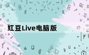 红豆Live电脑版 V1.8.3 免费PC版_红豆Live电脑版 V1.8.3 免费PC版免费下载