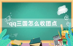 qq三国怎么收团点_《qq三国》qq三国军团点卷攻略