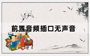 前置音频插口无声音_前置音频没声音