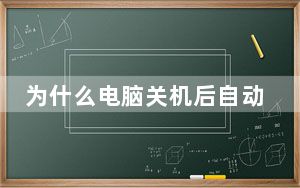 为什么电脑关机后自动重启_为什么电脑关机后自动重启