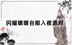 闪耀暖暖台服入夜派对答题答案是什么_闪耀暖暖台服入夜派对联盟答题答案大全 快吧手游