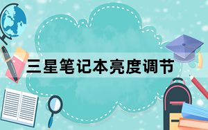 三星笔记本亮度调节_三星笔记本好吗