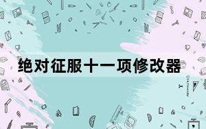 绝对征服十一项修改器 V1.0 免费版_绝对征服十一项修改器 V1.0 免费版免费下载