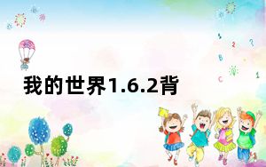 我的世界1.6.2背包编辑器mod V1.0 绿色免费版_我的世界1.6.2背包编辑器mod V1.0 绿色免费版免费下