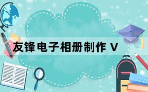 友锋电子相册制作 V3.5 免费版_友锋电子相册制作 V3.5 免费版免费下载