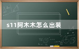 s11阿木木怎么出装_lols11阿木木出装选择