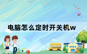 电脑怎么定时开关机win7_电脑怎么定时开关机