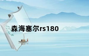 森海塞尔rs180_索尼RF4000K还是森海塞尔RS180