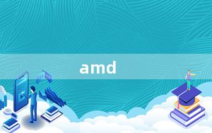 amd_cpu排行榜天梯图2020_CPU性能和效率天梯图2022新版