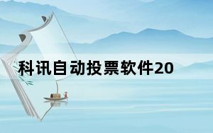科讯自动投票软件2014 V1.0 官方免费版_科讯自动投票软件2014 V1.0 官方免费版免费下载
