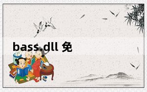 bass.dll 免费版_bass.dll 免费版免费下载