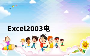 Excel2003电脑版 32/64位 官方完整版_Excel2003电脑版 32/64位 官方完整版免费下载