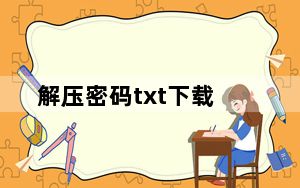 解压密码txt下载_解压密码破解