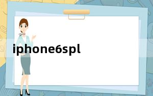 iphone6splus还值得入手吗_iphone6splus