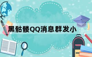 黑骷髅QQ消息群发小助手 V1.4 绿色免费版_黑骷髅QQ消息群发小助手 V1.4 绿色免费版免费下载