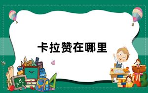 卡拉赞在哪里_卡拉赞位置